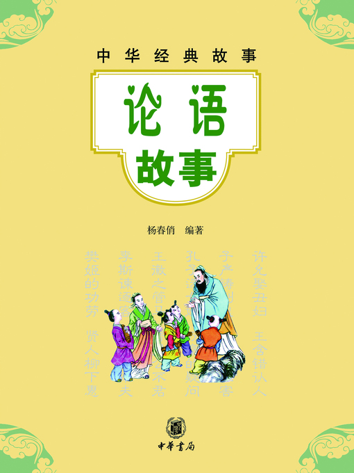 Title details for 论语故事 by 杨春俏 - Available